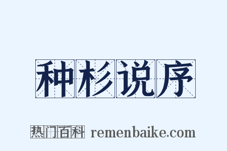 种杉说序是什么意思的图片